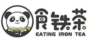 食铁茶