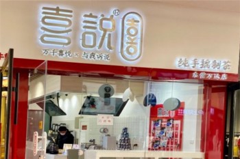 喜说奶茶