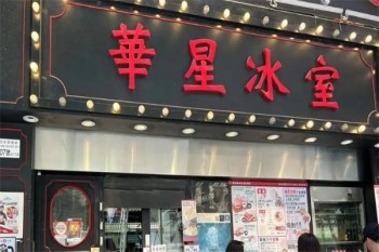 华星冰室