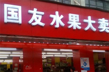 国友水果
