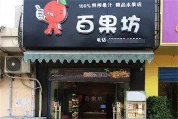 百果坊水果超市