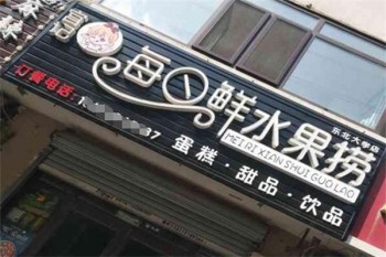 宫记每日鲜水果捞