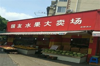 国友水果