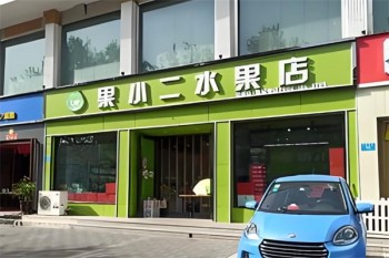 果小二水果
