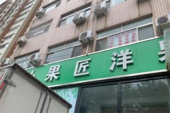 小果匠洋果行