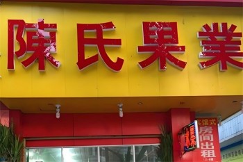 陈氏水果店
