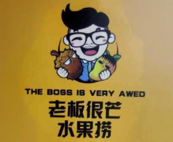 老板很芒水果捞