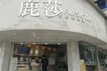 鹿莎新鲜水果茶