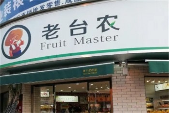 老台农水果
