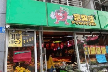 富果佳水果店