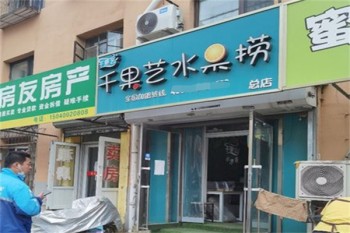 千果艺水果捞