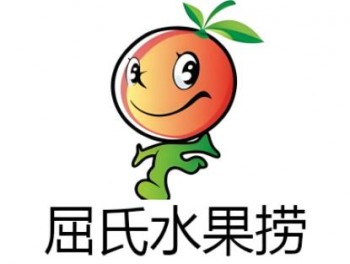屈氏水果捞
