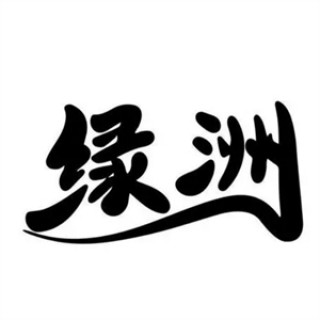 绿洲鲜果