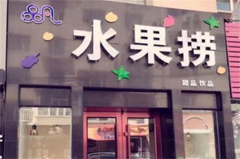 品凡水果捞