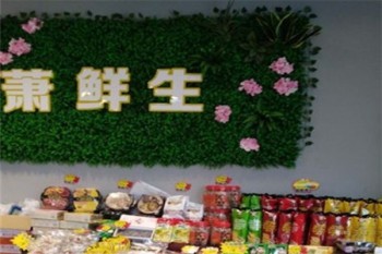 萧鲜生水果