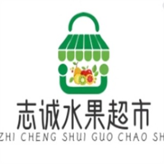 志诚水果超市