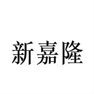 新嘉隆水果超市