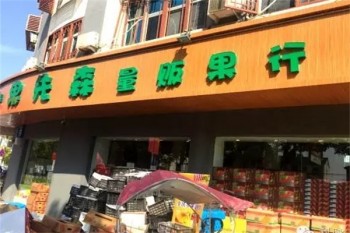 果先森水果