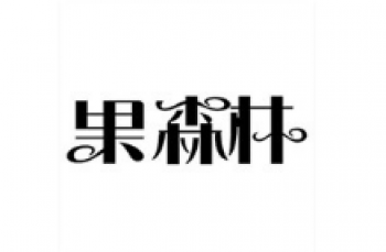 果森林水果店