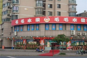 毛毛水果店