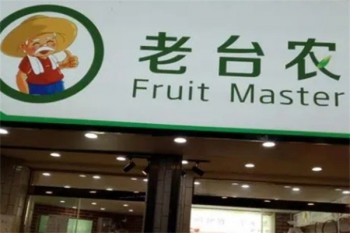 老台农水果