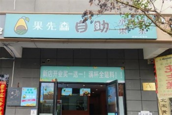 果先森水果