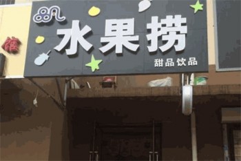 品凡水果捞