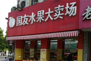 国友水果
