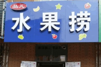 品凡水果捞
