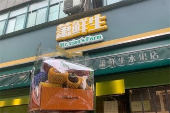 萧鲜生水果
