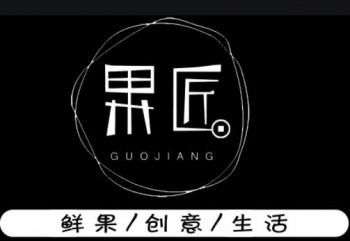 果匠水果捞