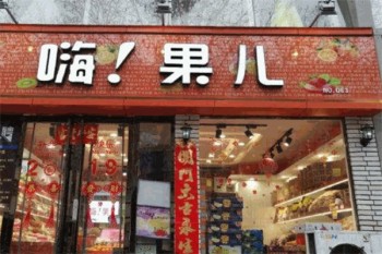 嗨果儿店