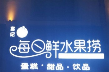 宫记每日鲜水果捞