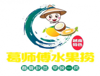 葛师傅越南水果捞