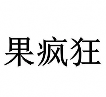 果疯狂水果