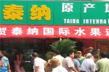 泰纳国际果业