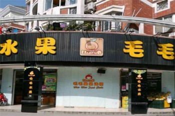 毛毛水果店