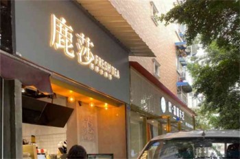 鹿莎新鲜水果茶