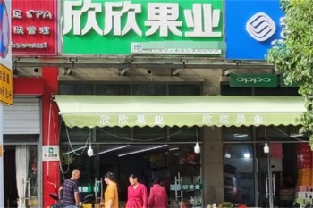 欣欣果业