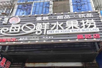 宫记每日鲜水果捞