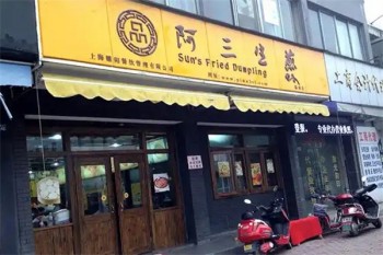 阿叁生煎