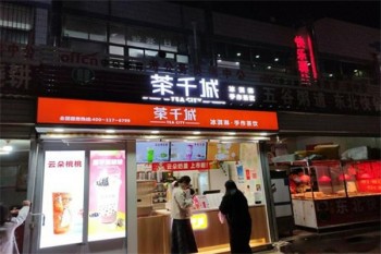 茶千城饮品