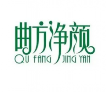 曲方净颜