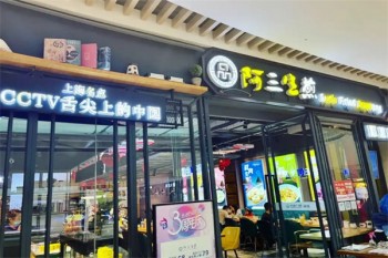 阿叁生煎