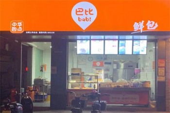 巴比鲜包