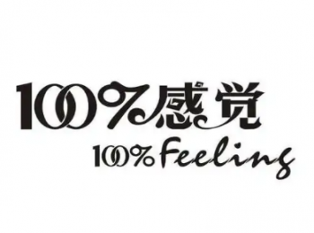 百分百内衣