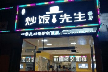 炒饭先生