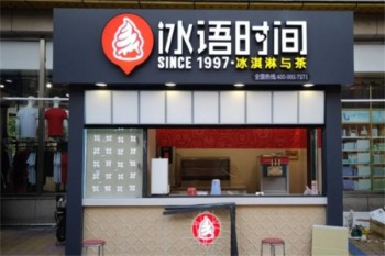 冰语时间饮品
