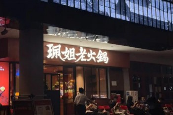 珮姐老火锅
