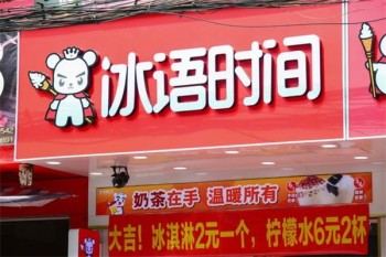 冰语时间饮品